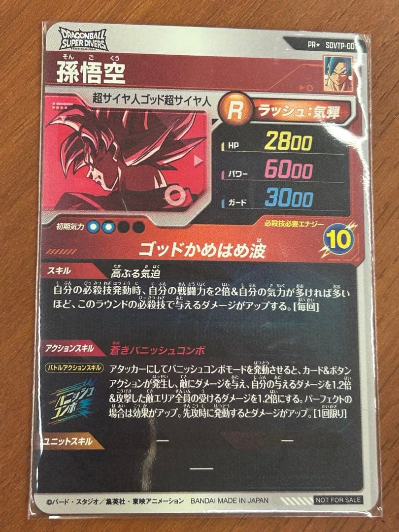 ドラゴンボールスーパーダイバーズ　SDVTP-001 パラレル　孫悟空