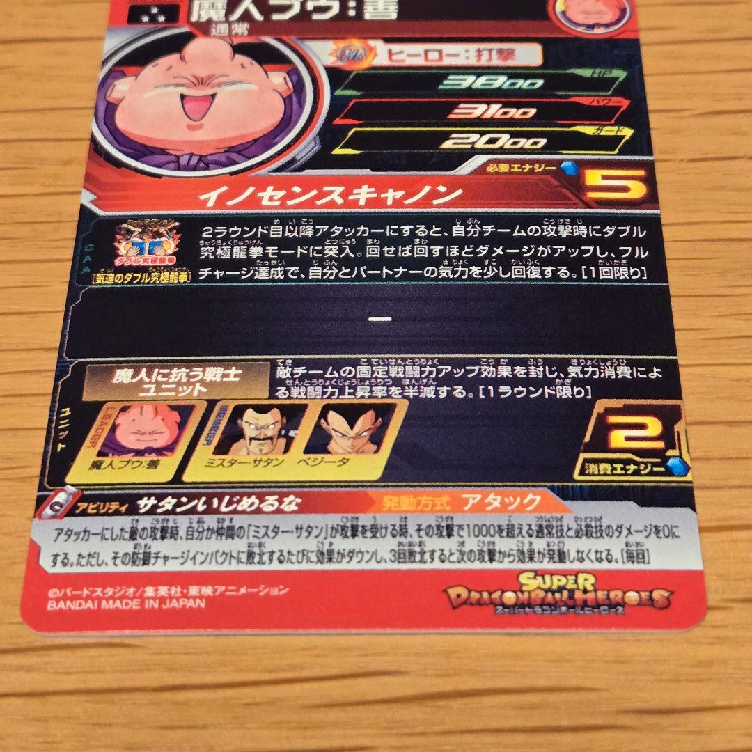 スーパードラゴンボールヒーローズ　MM6 008 DA 魔人ブウ　善