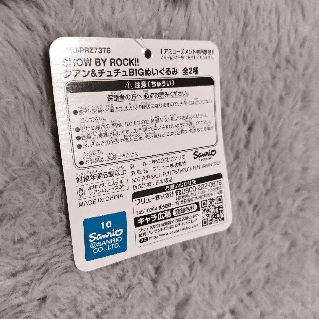 SB69 SHOW BY ROCK!! 　BIGぬいぐるみ　4体セット