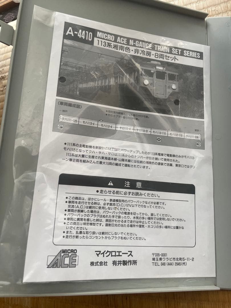 MICRO ACE A-4410 113系 湘南色　Nゲージ 8両セット