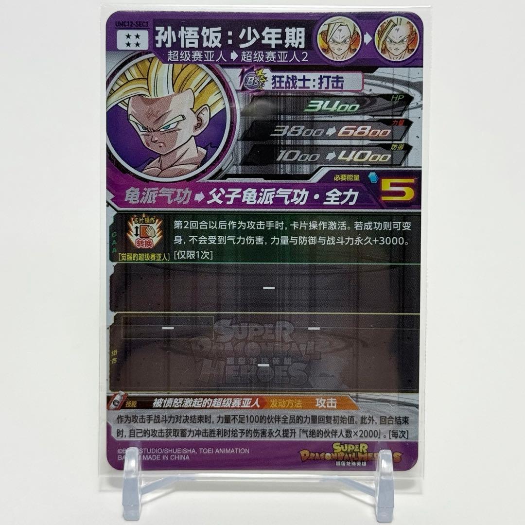中国簡体版 ドラゴンボール ヒーローズ umc12-sec3 孫悟飯 少年期