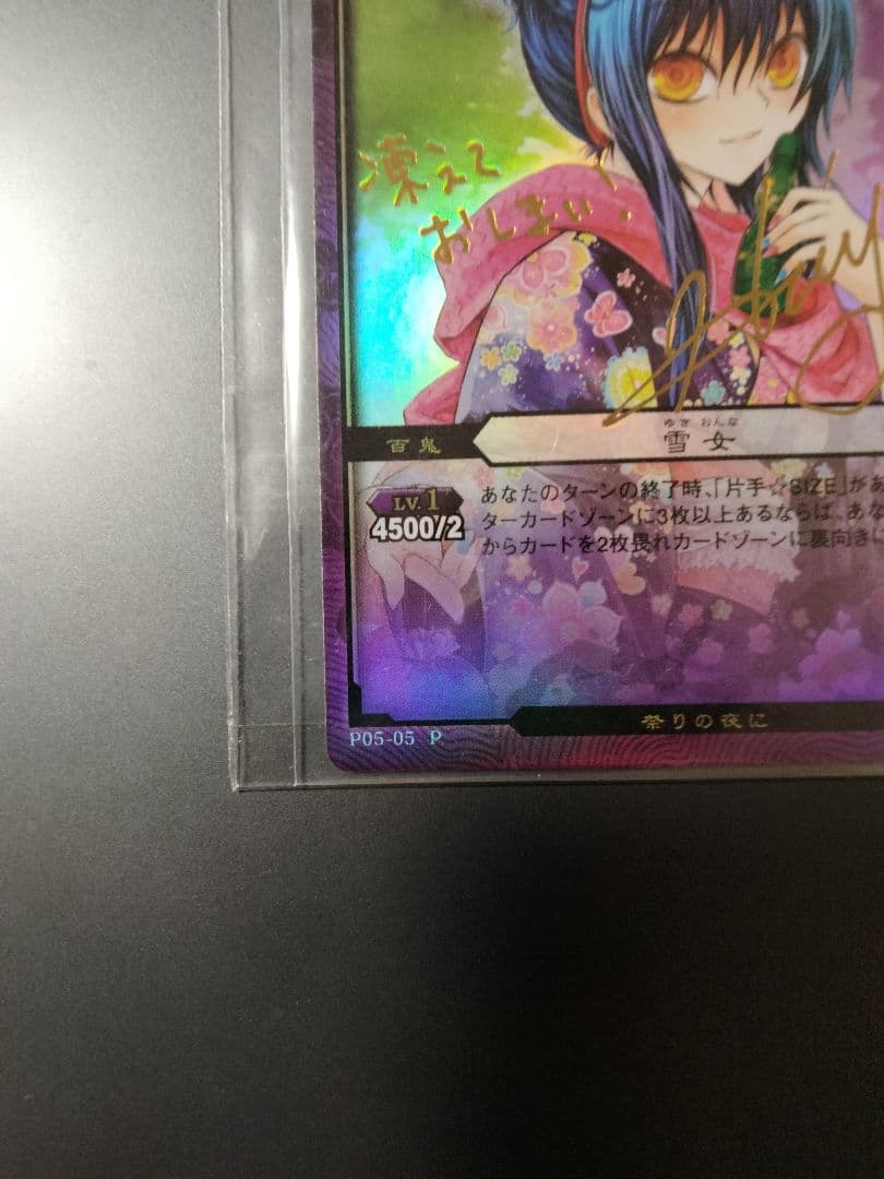 d*3様 ぬらりひょんの孫　箔押しサイン入り　ぬらりひょんの孫 TCG　雪女