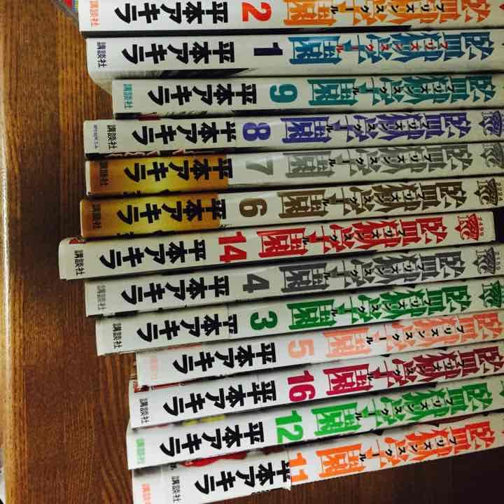 学園監獄