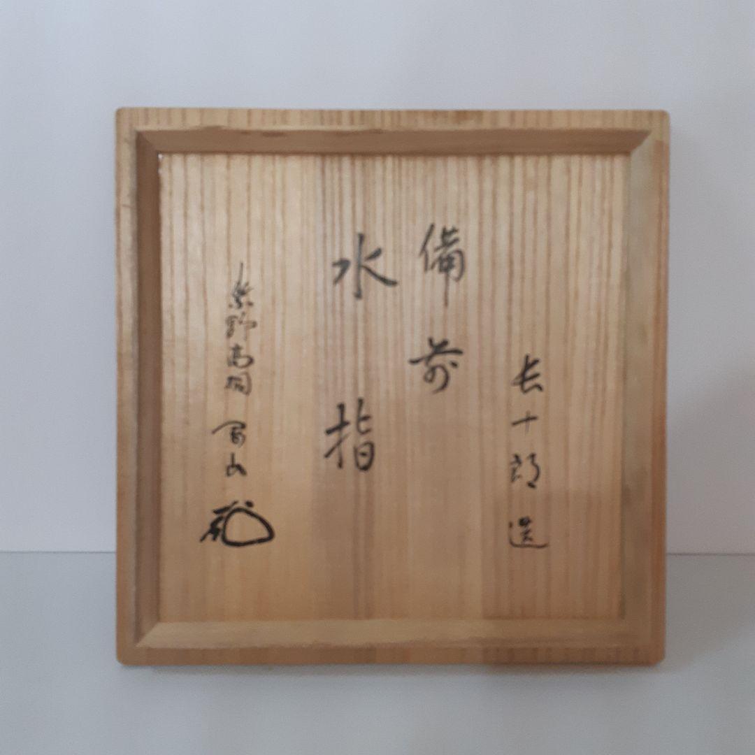 茶道具　水指　備前焼　十五代 木村長十郎 友敬