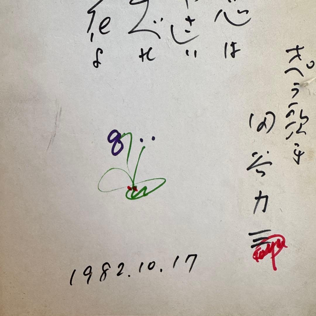 1☆オペラ歌手　田谷力三　自筆色紙　1982