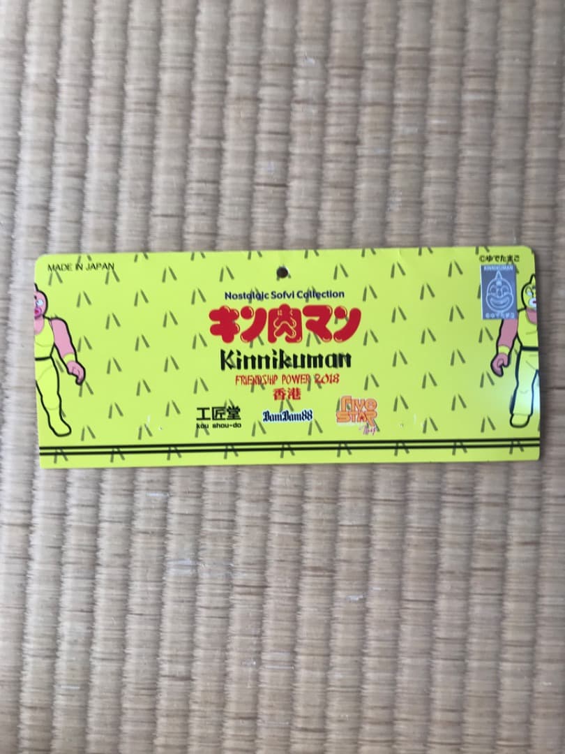 キン肉マンファイブ・スター・トイ・ソファビー Kinnikuman すぐる