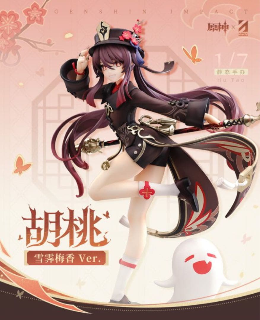 原神　胡桃・雪晴梅香　1/7 フィギュア　特典付き