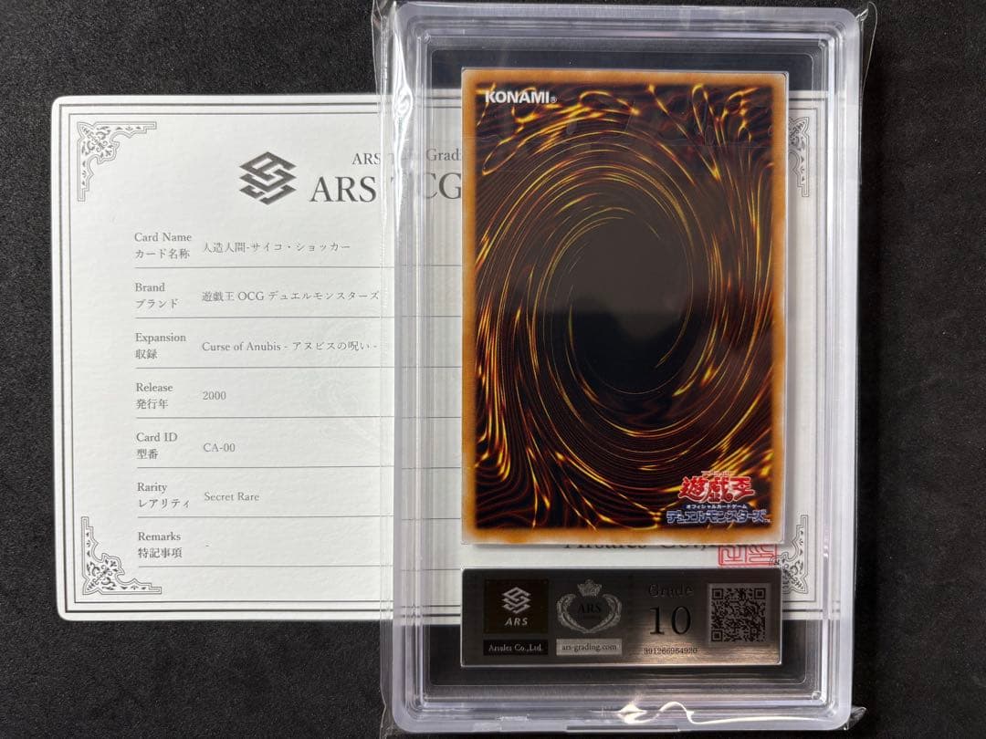 ARS10 人造人間-サイコ・ショッカー 二期 シークレット 遊戯王 CA-00