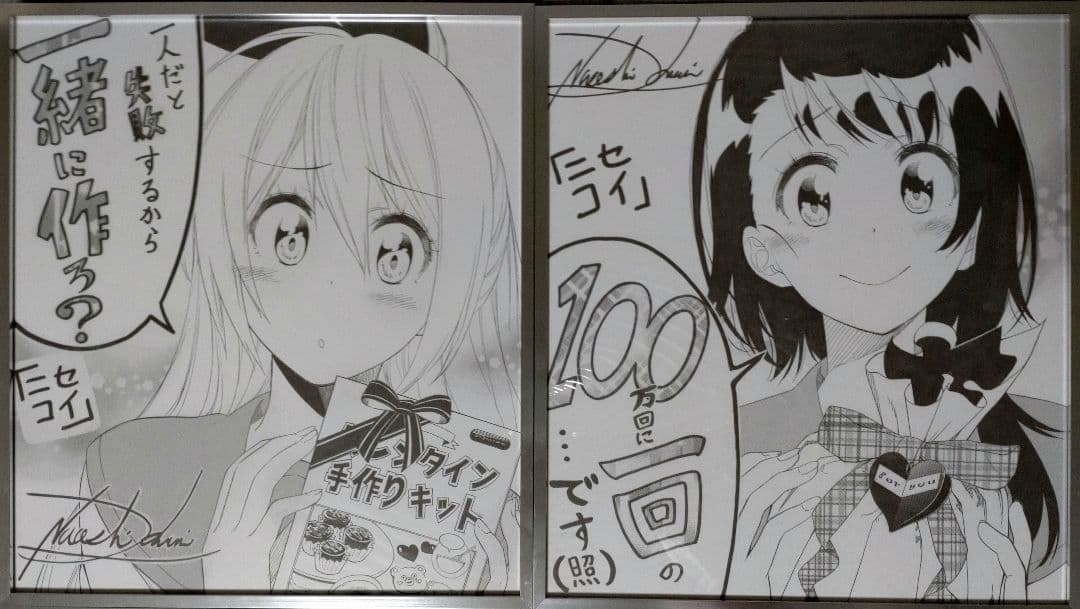 ニセコイ サイン 色紙 バレンタイン 懸賞 全種類
