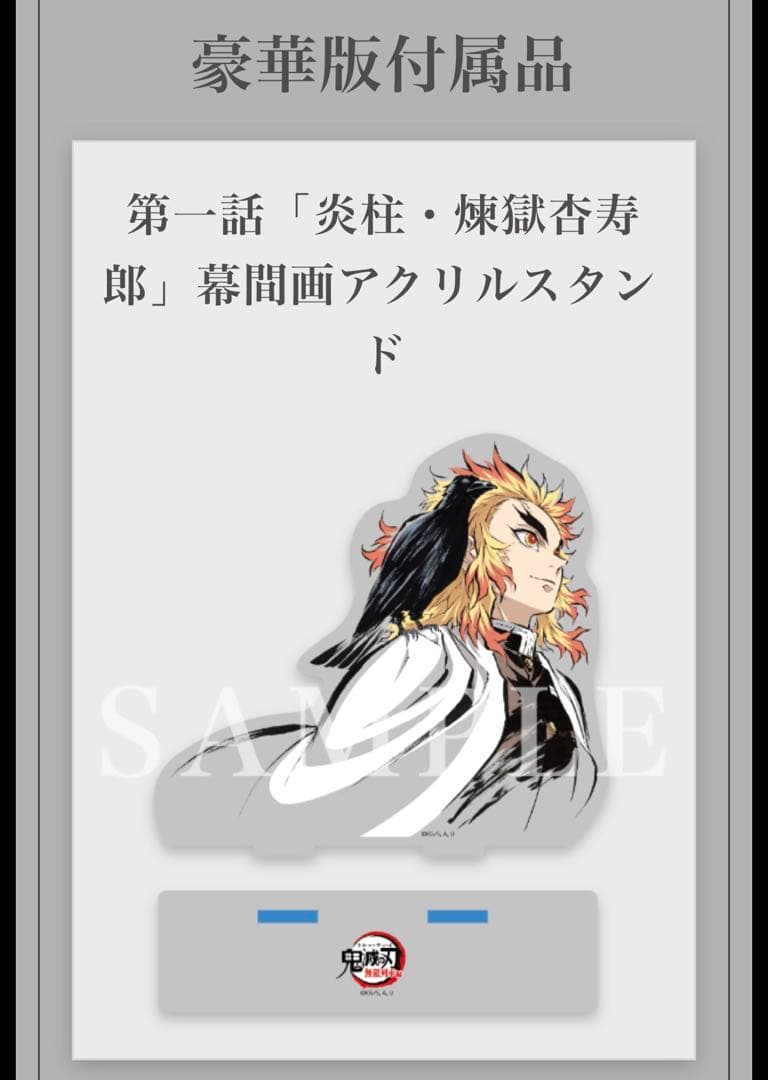 鬼滅の刃 無限列車編 幕間画集 銀幕画集 豪華版 煉獄杏寿郎 アクリルスタンド
