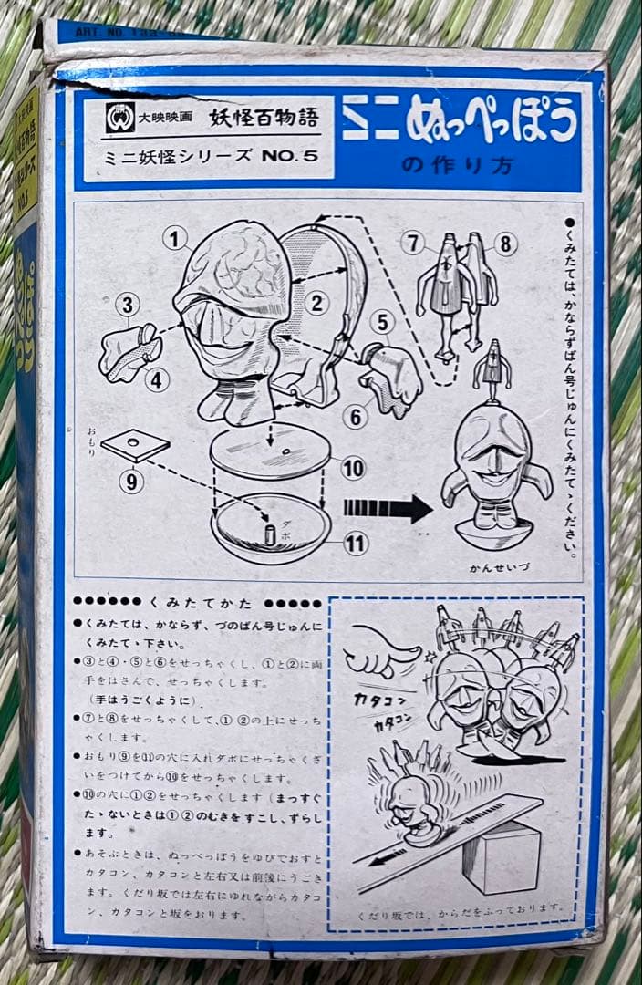 日東　ミニ妖怪シリーズ　No5 ミニぬっぺっぽう　妖怪百物語