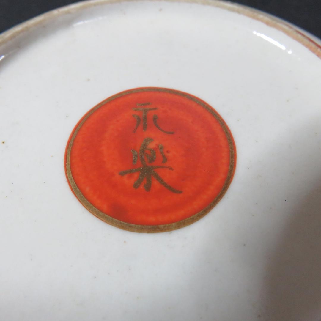 小皿 色絵付 永楽 松竹梅 5枚 共箱か 木箱 金彩 福 縁