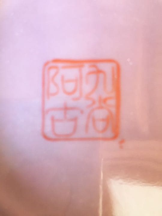 九谷焼　陶器壺