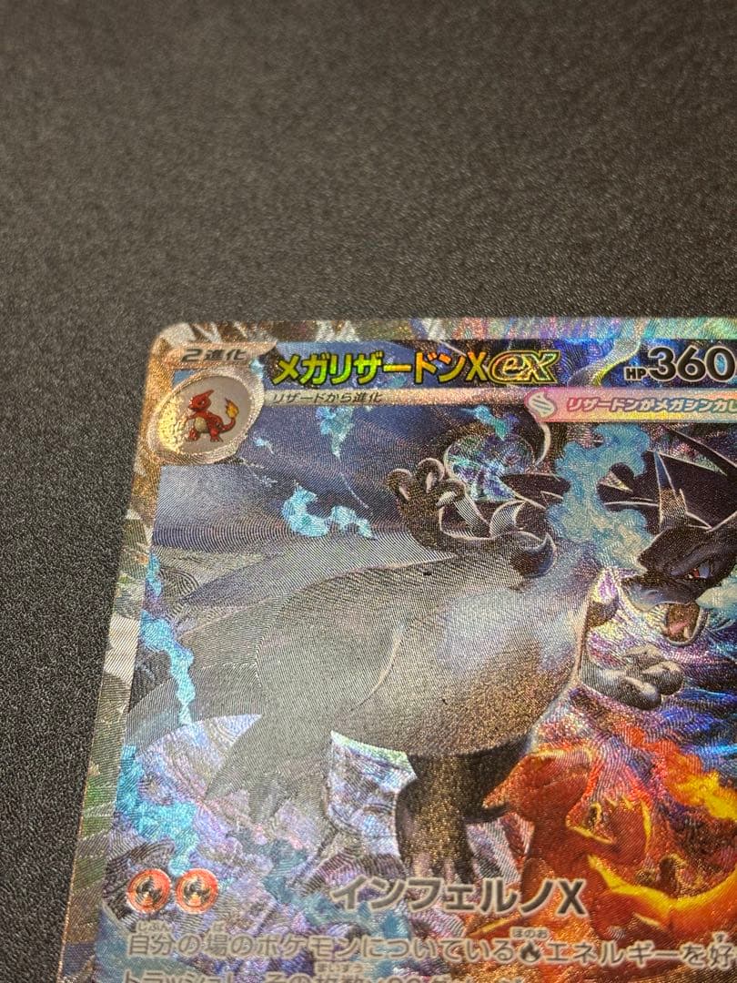ポケモンカード　メガリザードンX ex SAR