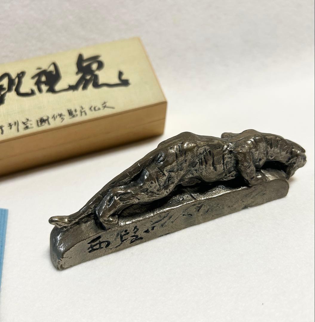 北村西望 虎視眈眈 文鎮 文化庁監修国宝刊行記念 毎日新聞社 虎視眈々 洋銀