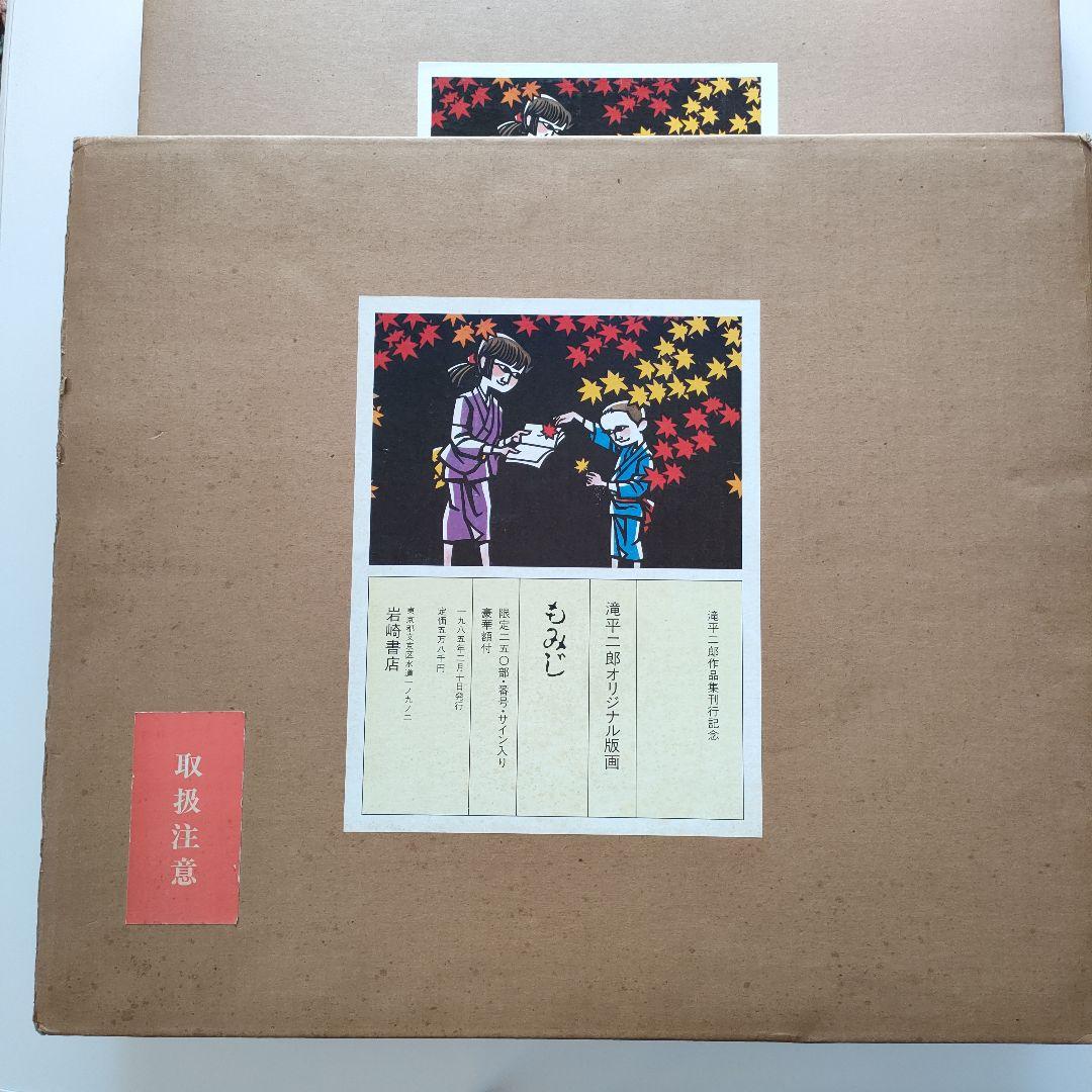 値下げしました！　滝平二郎　木版画　もみじ　保証書、直筆サイン入り