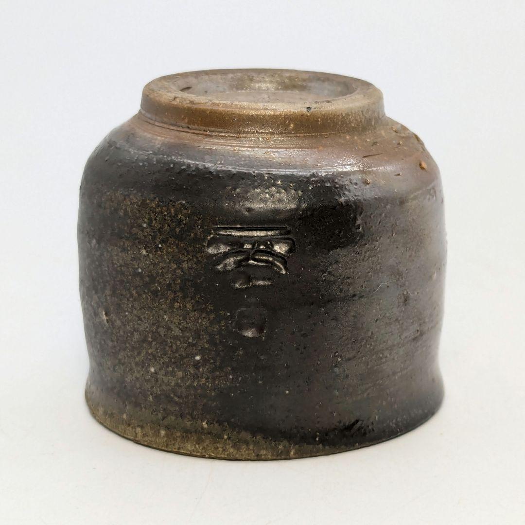 岡山県重要無形文化財 山本出 備前焼 酒呑 ぐい呑 酒器 酒盃 酒杯 お猪口