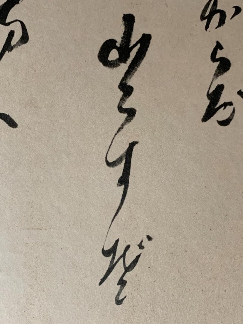 世界救世教教祖 岡田茂吉 歌書「之からだ～」肉筆 色紙 明主様 871