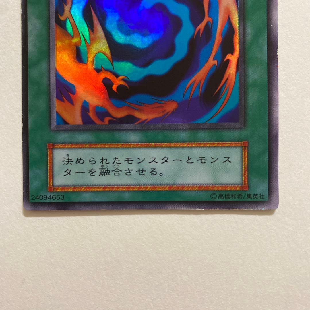 遊戯王 融合 初期　スーパーレア
