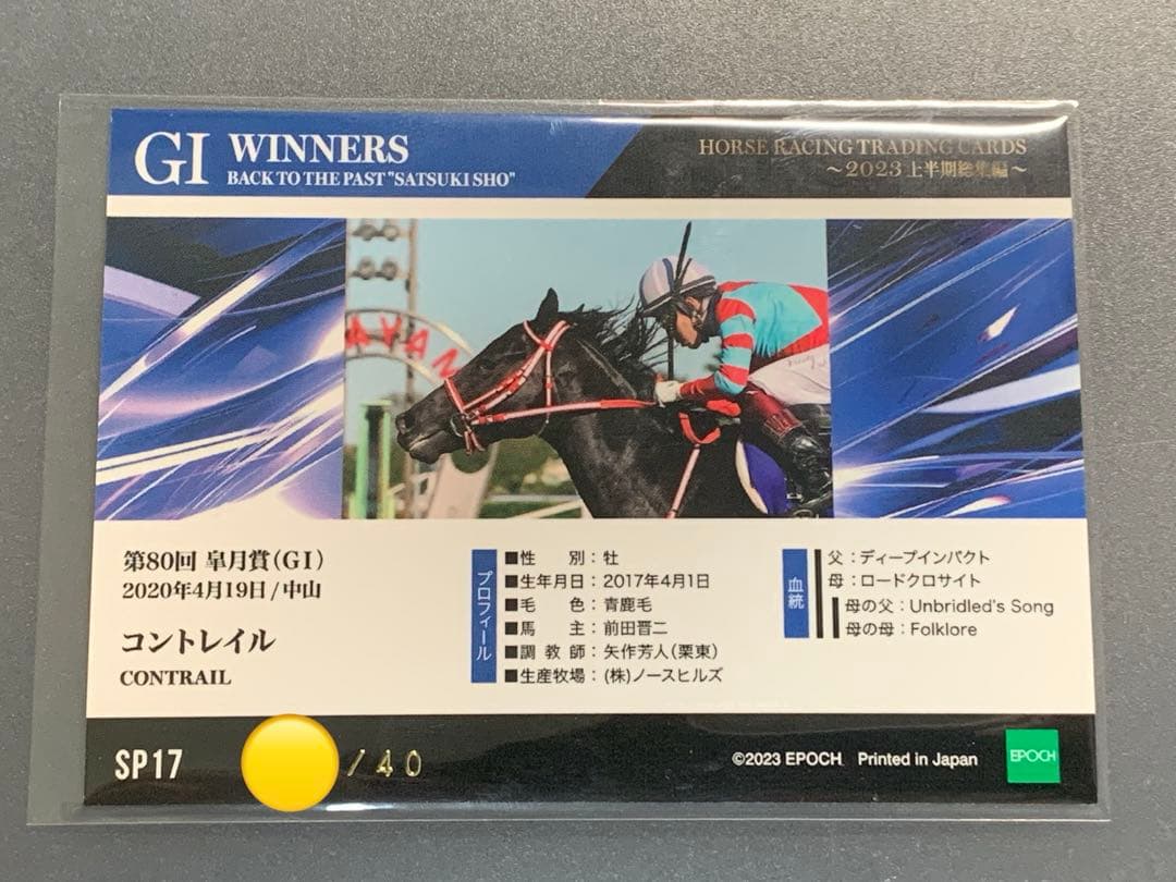 エポック　ホースレーシングカード　2023上半期　コントレイル