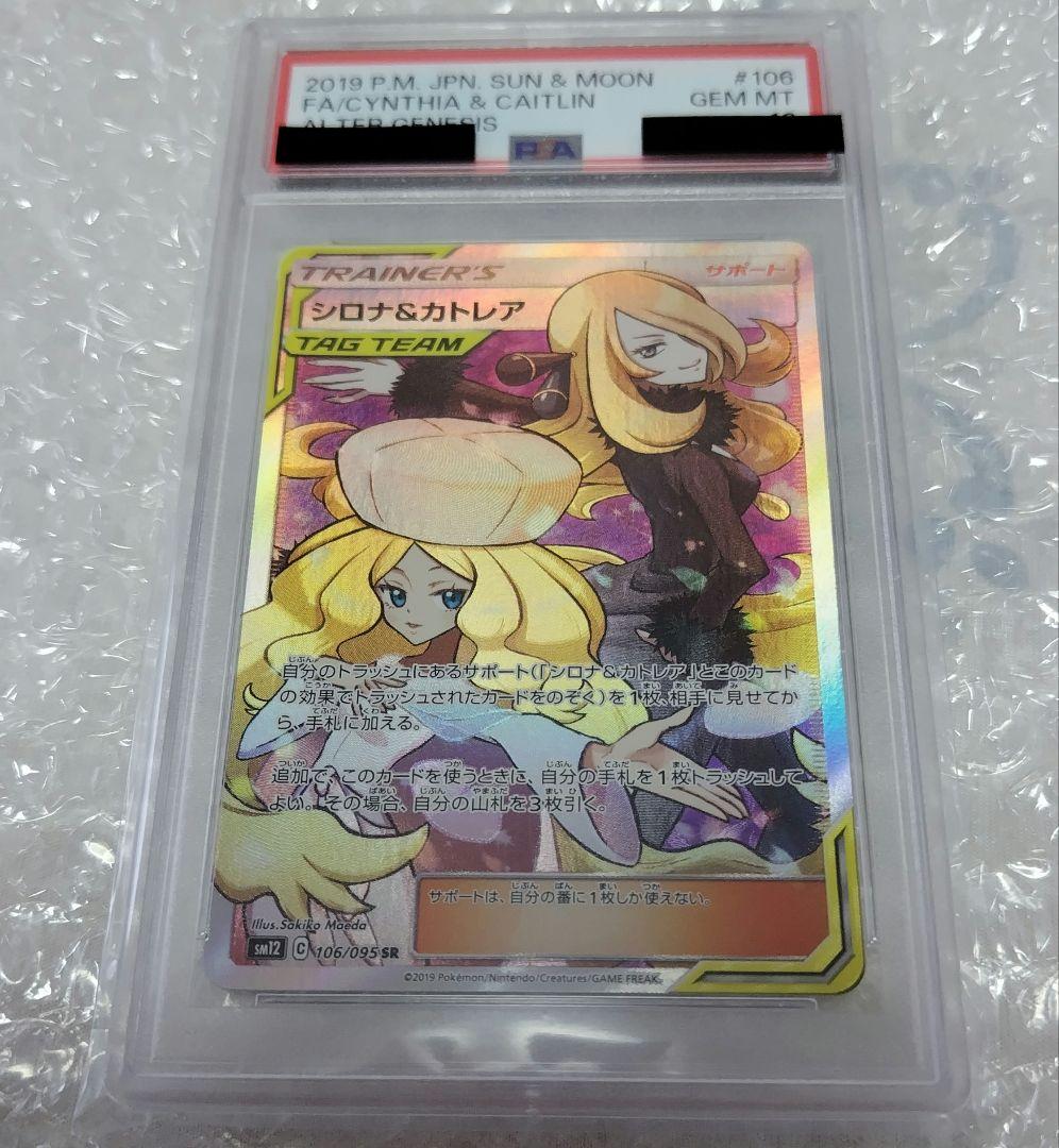 ポケモンカードゲーム　シロナ＆カトレア PSA10