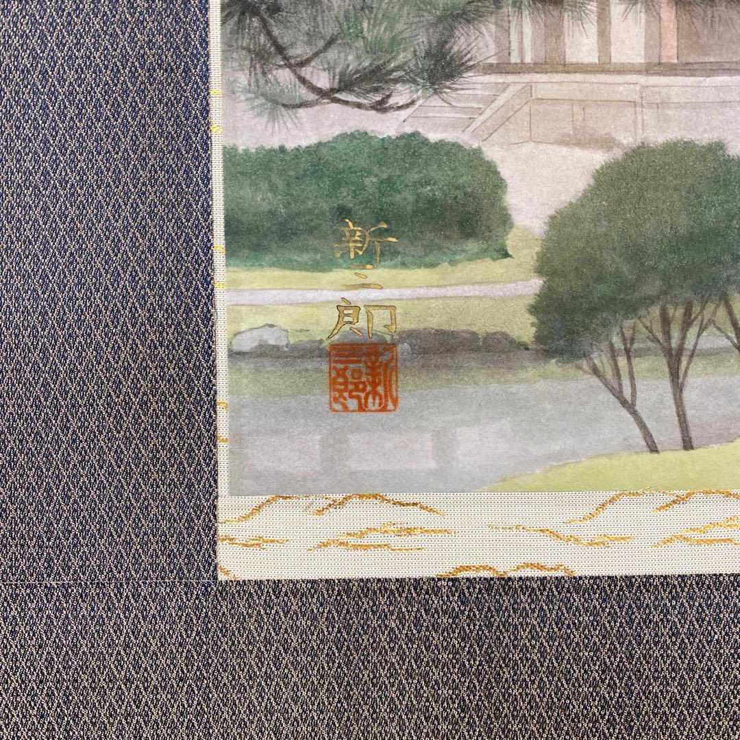 美品 掛け軸 高橋新三郎作「平等院」共箱 太巻き付 美術年鑑掲載 京都