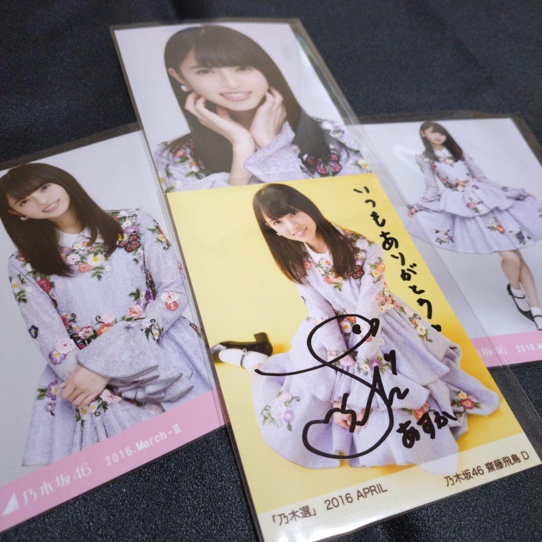 乃木坂46 「乃木選」齋藤飛鳥 2016 APRIL 直筆サイン コンプ付き