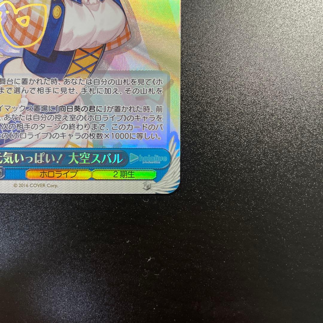 ヴァイスシュヴァルツ ホロライブ 元気いっぱい！大空スバル　sp サイン