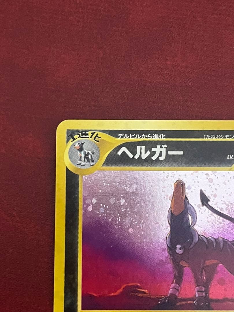 ヘルガー 旧裏