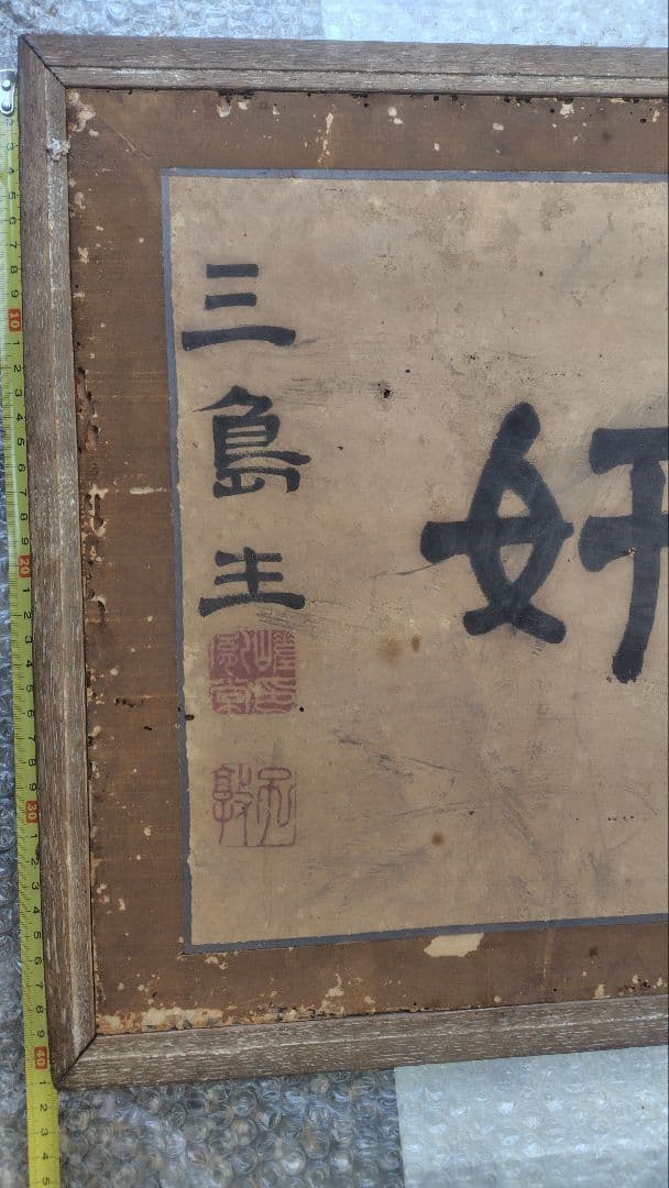和額　扁額　書画　レトロ