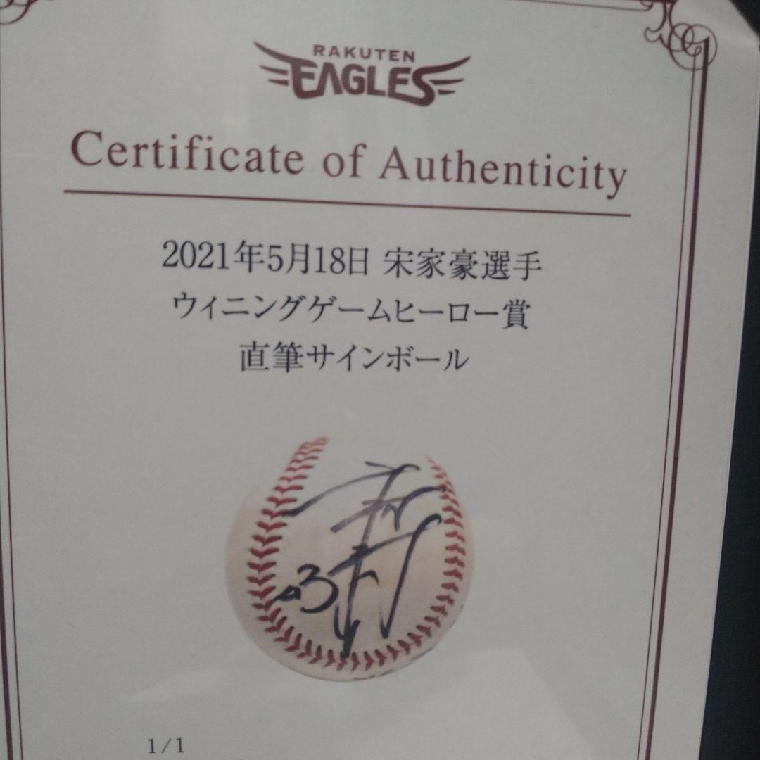 楽天イーグルス 宋 家豪選手 ウイニングゲームヒーロー賞 直筆サインボール