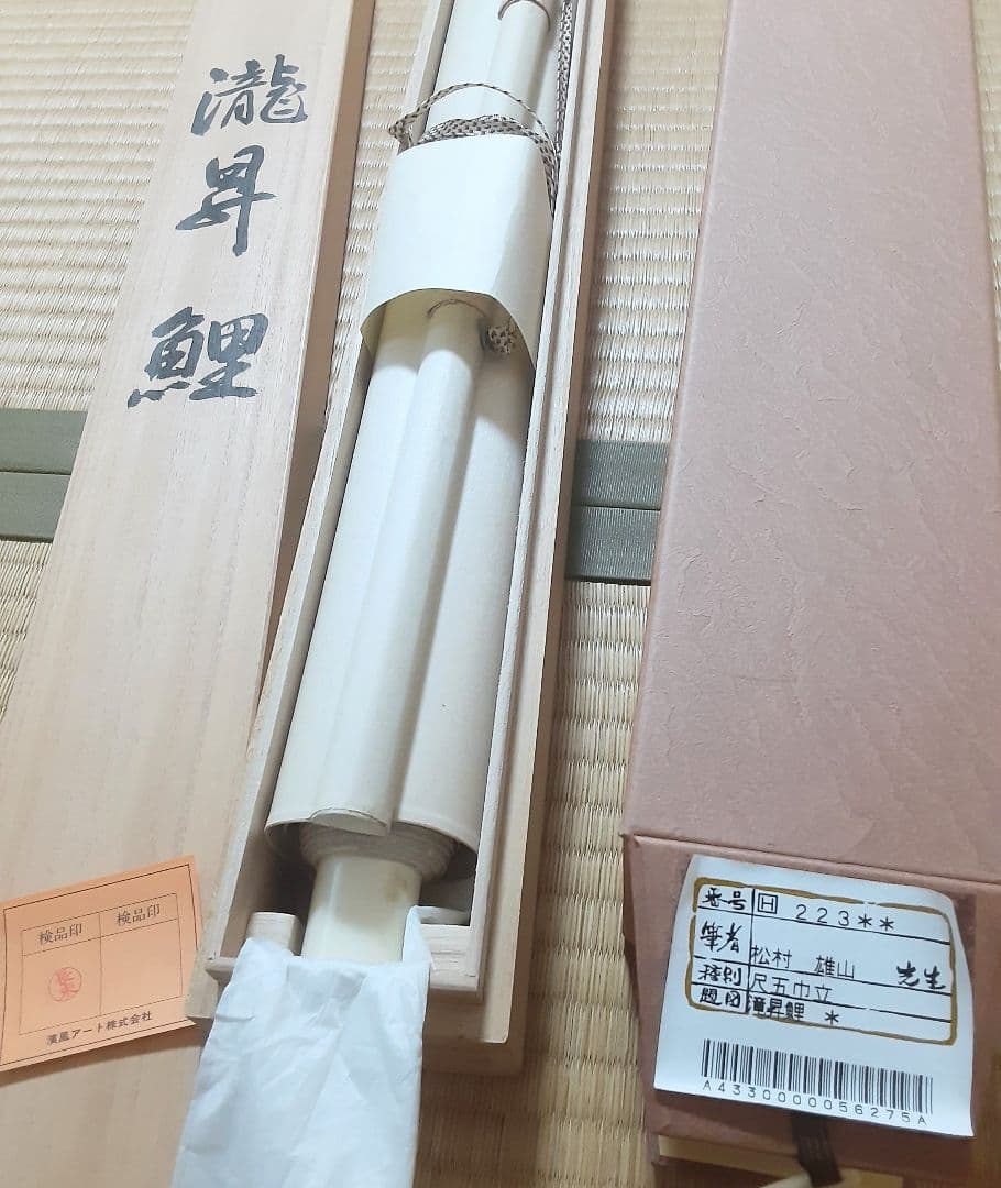 掛軸　滝昇鯉　松村雄山