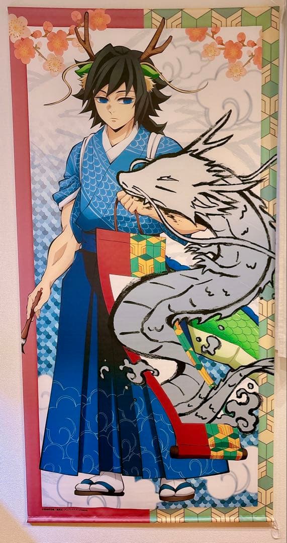 本日限定値下げ⭐︎鬼滅の刃　辰年 等身大絵巻 冨岡義勇 タペストリー
