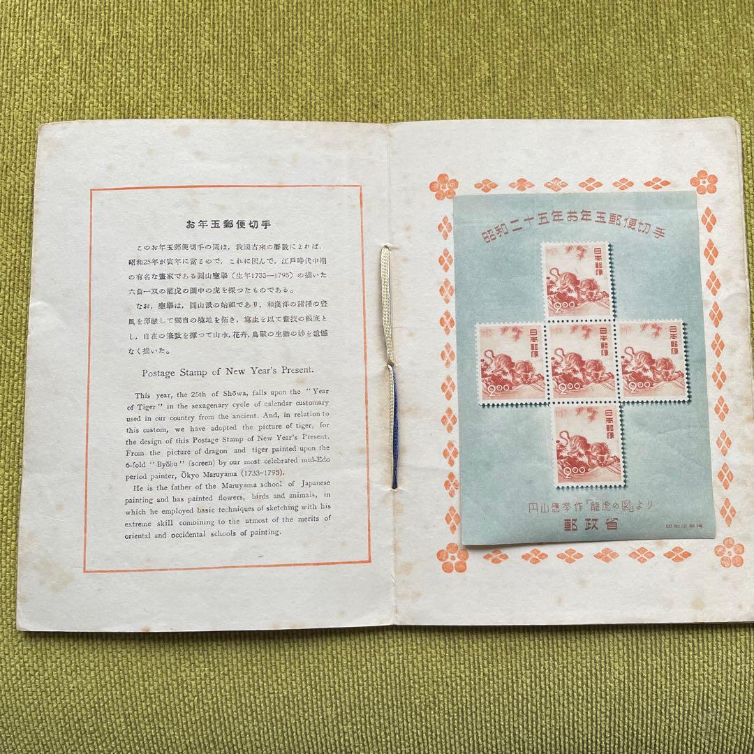 昭和25年　お年玉郵便切手　1950年