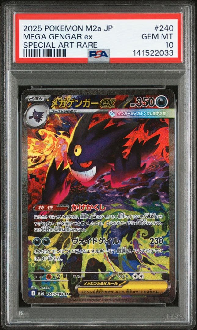 【PSA10 2連番】メガゲンガーex MA SAR MEGAドリームex