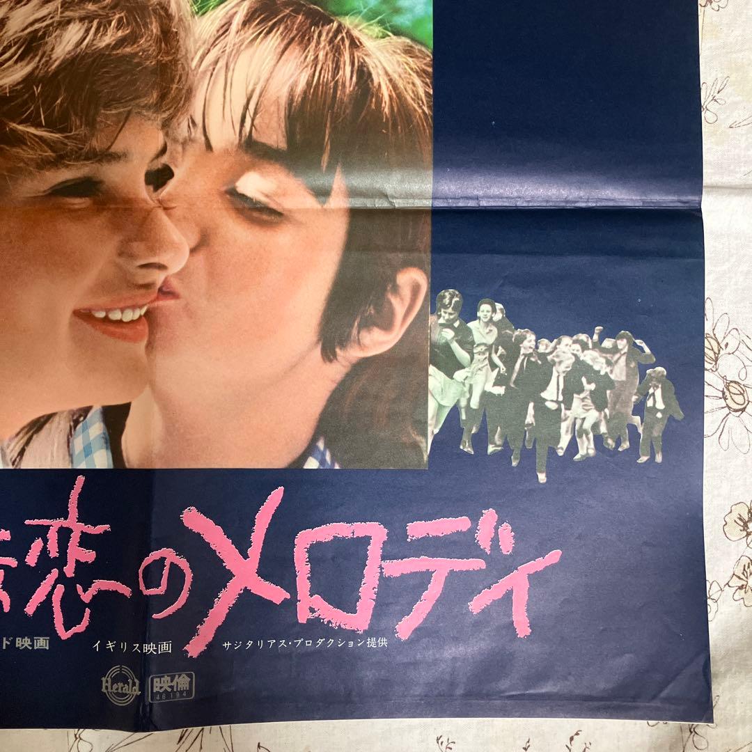 ⭐️希少　小さな恋のメロディ　当時物　ポスター　スクリーン　ピンナップ