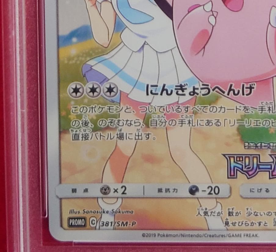 【PSA9】ピッピ CHR ドリームリーグプロモ SM-P381 #220