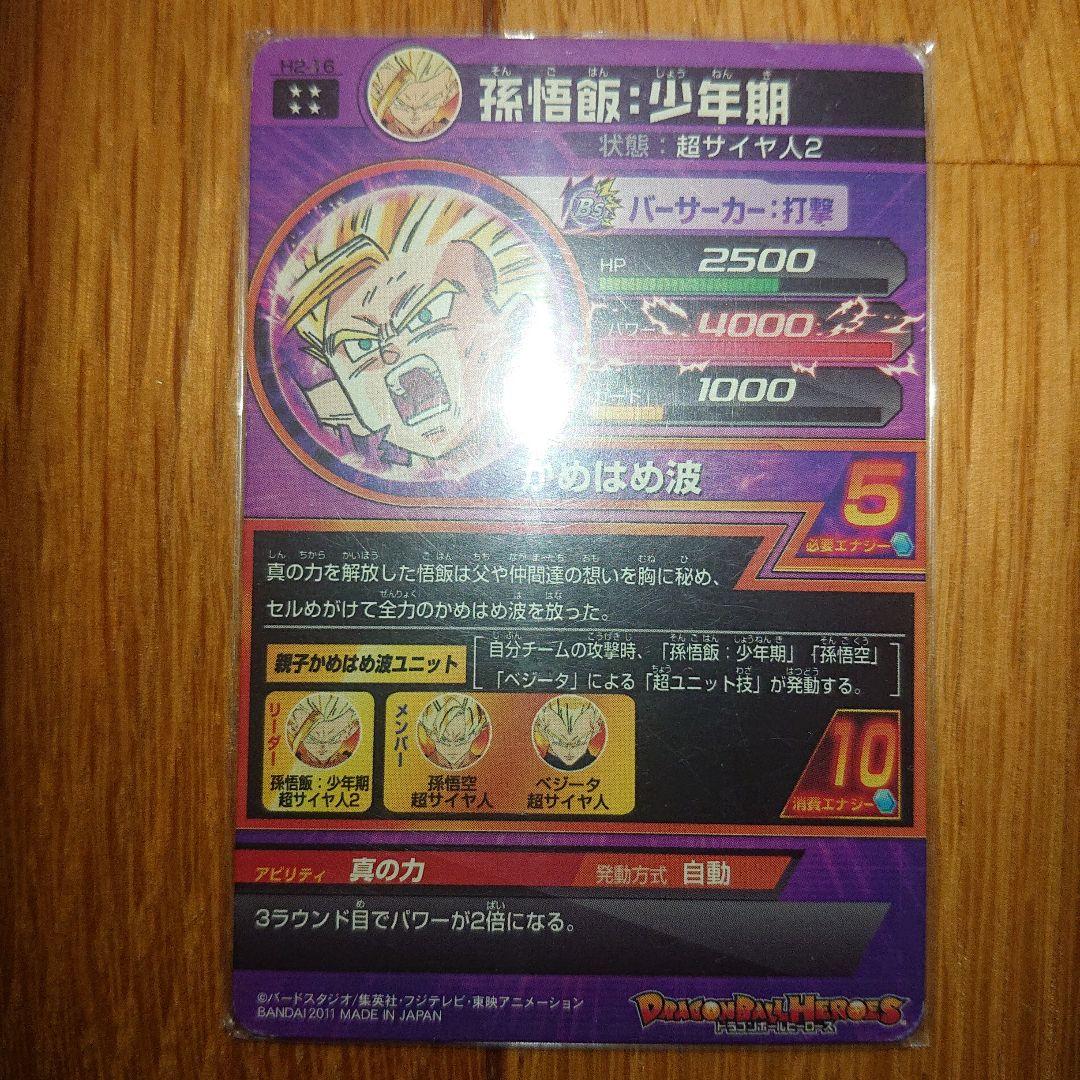 孫悟飯：少年期 H2-16 ドラゴンボールヒーローズ