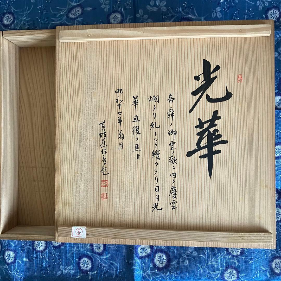 茶道具 菊置上 桐生四方盆 菓子器 香盆