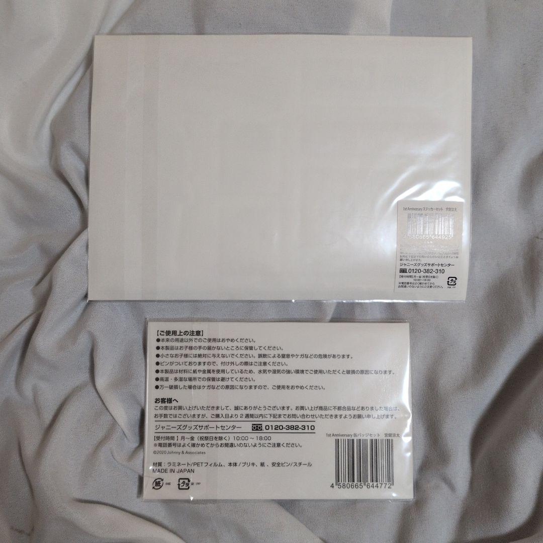 宮舘涼太 グッズ まとめ売り