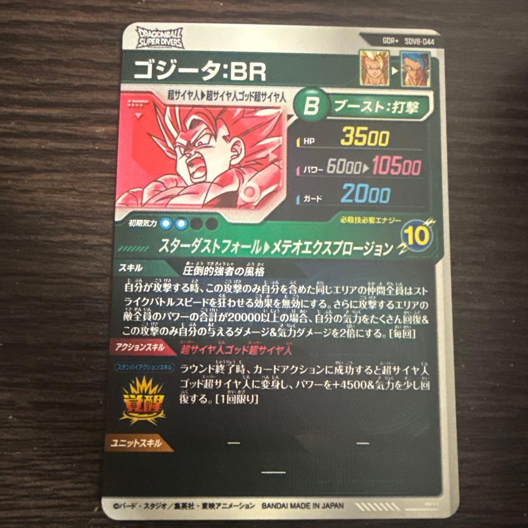 ドラゴンボールスーパーダイバーズ SDV8-044 ゴジータ:BR パラレル