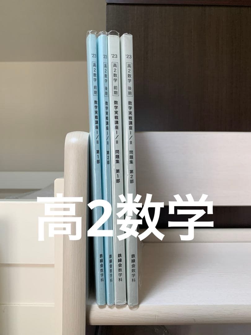 鉄緑会 高2 数学 数学実戦講座 テキスト&問題集