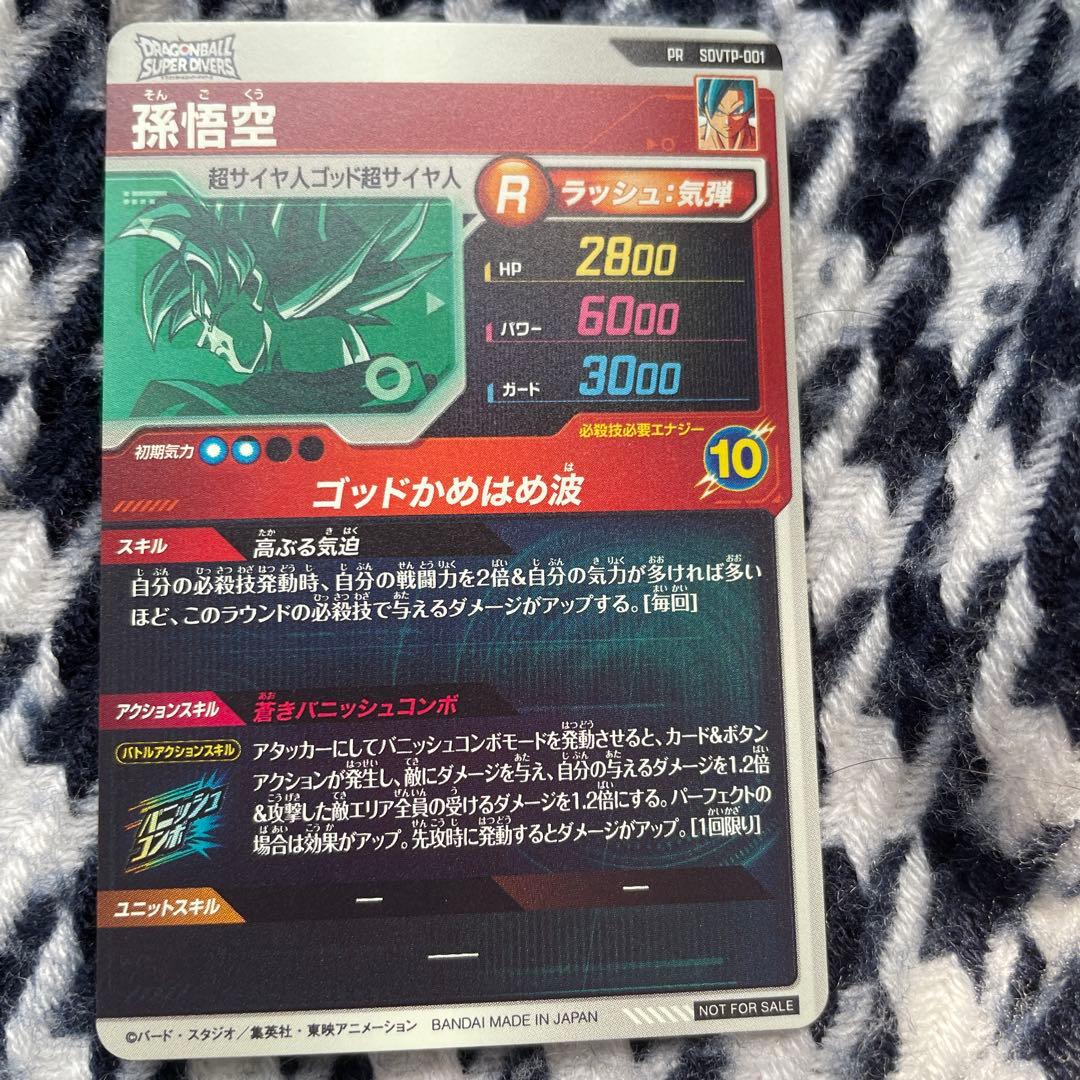 ドラゴンボールスーパーダイバーズ　SDVTP-001 孫悟空　大会プロモ