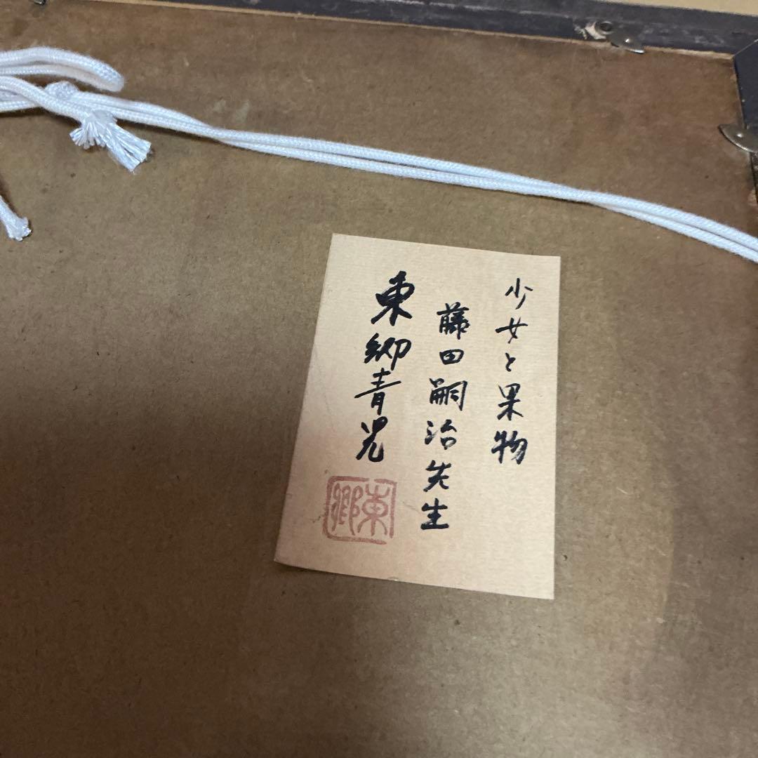 藤田嗣治 肉筆 油彩画 果物と少女 （市場では模写）藤田嗣治と東郷青児サインあり