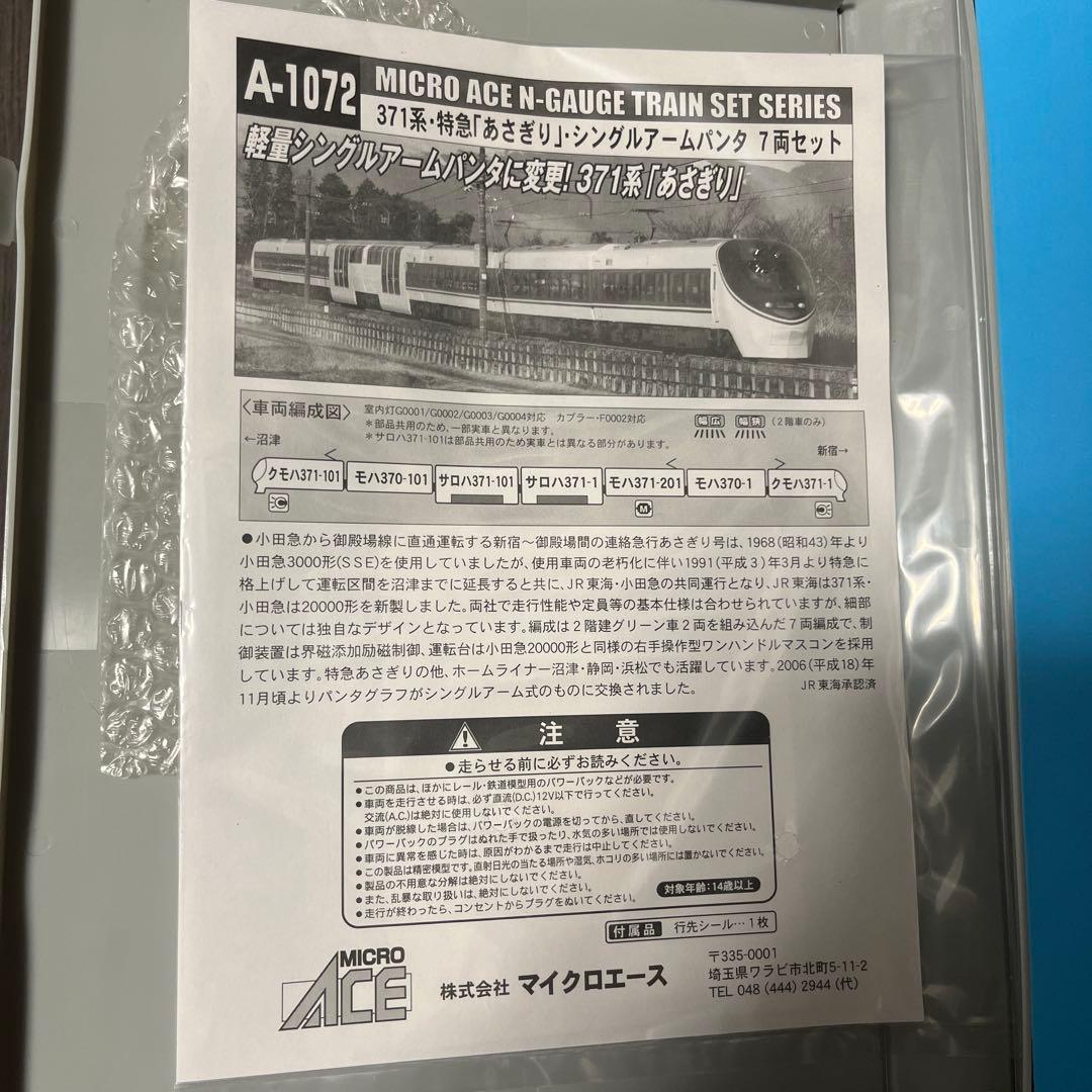 【TK】マイクロエース 371系 特急あさぎり シングルアームパンタ7両