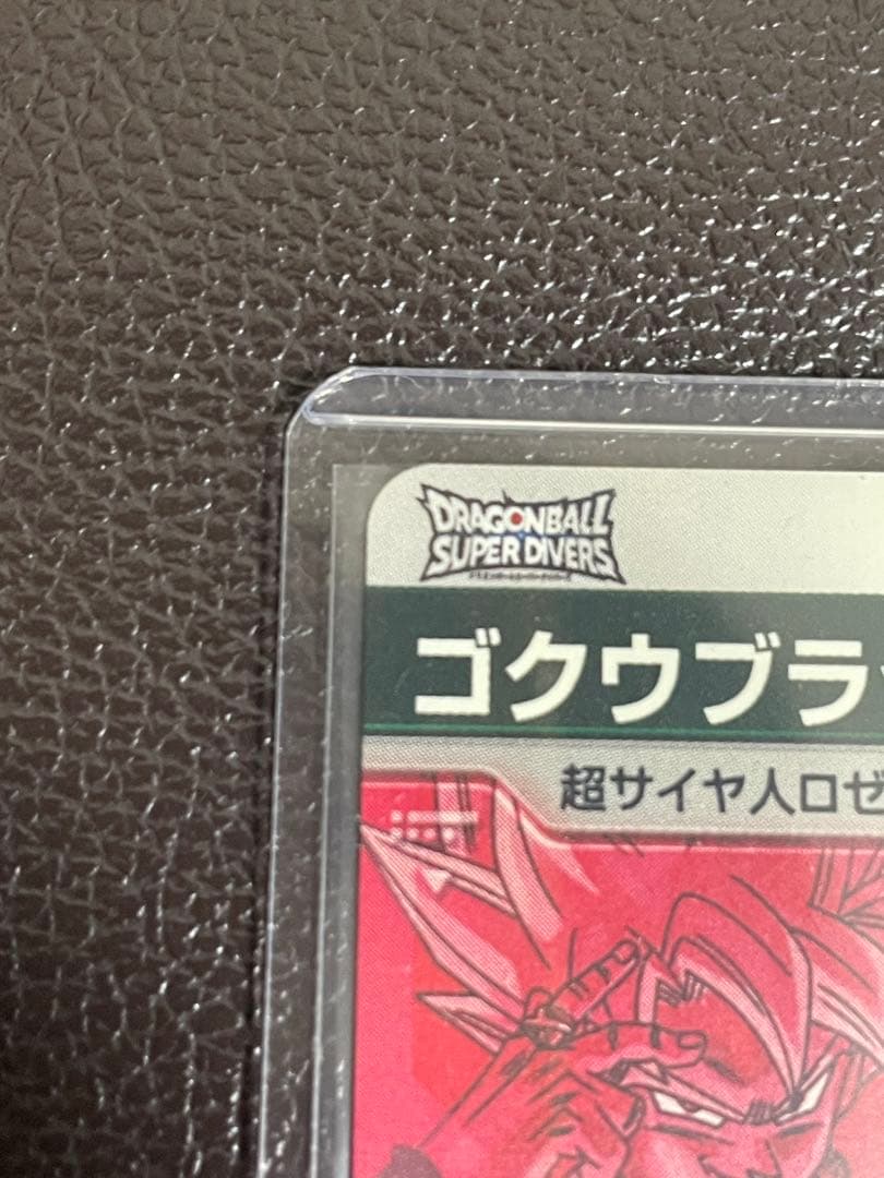 ドラゴンボールスーパーダイバーズ　sdv8-024 ゴクウブラック　パラレル