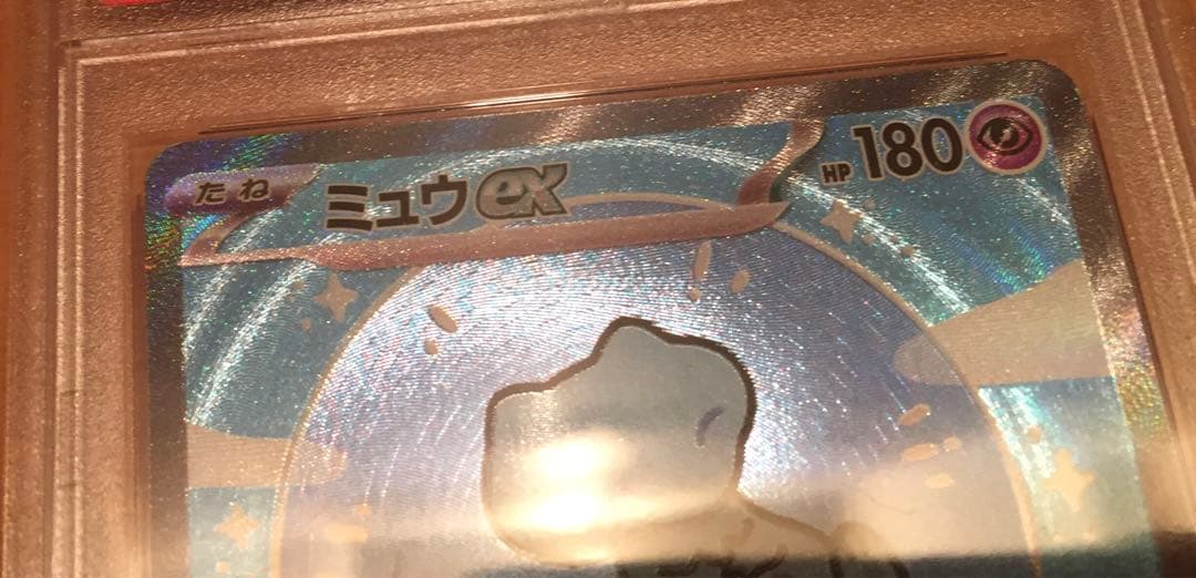 ミュウex PSA10