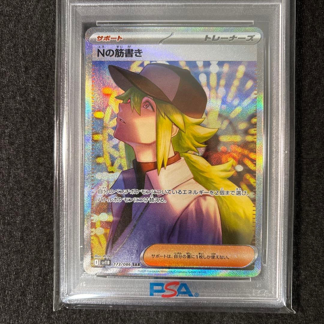 【PSA10】Nの筋書きsar sv11B 173/086