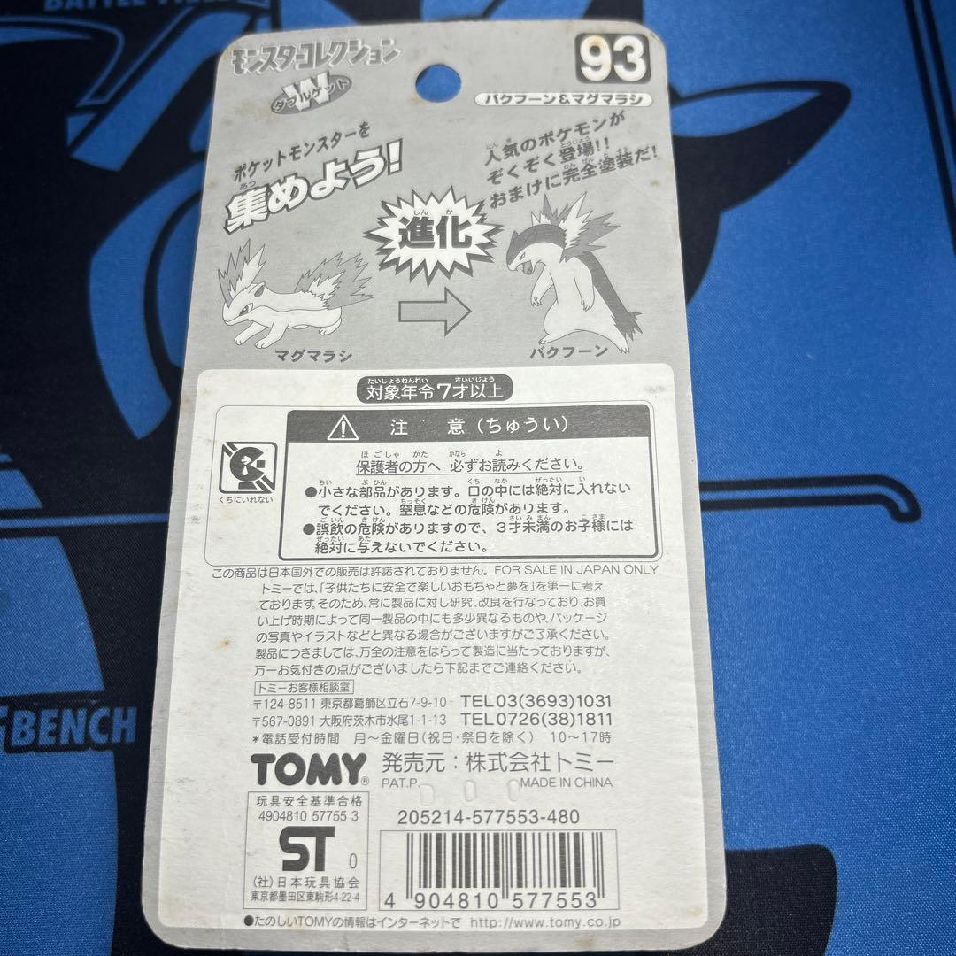 モンスターコレクション　モンコレ　バクフーン＆マグマラシ　当時物