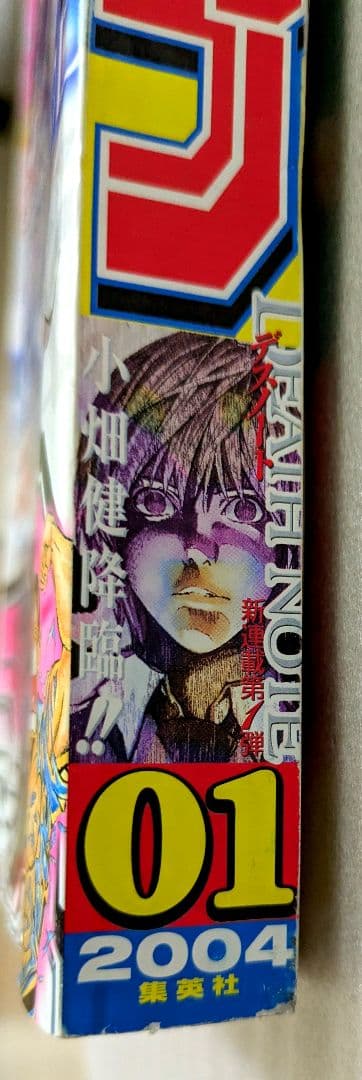 週刊少年ジャンプ　2004年　No.1 新連載　デスノート　第1話掲載号